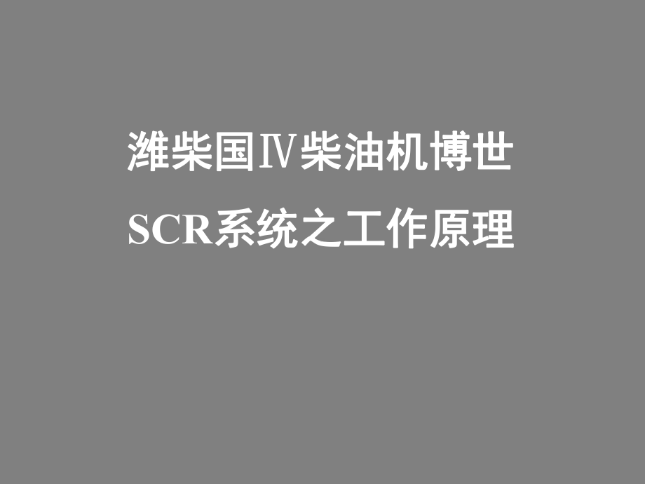 潍柴国Ⅳ柴油机SCR系统培训之工作原理课件.pptx_第1页