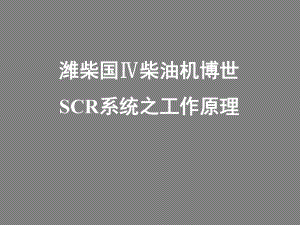 潍柴国Ⅳ柴油机SCR系统培训之工作原理课件.pptx