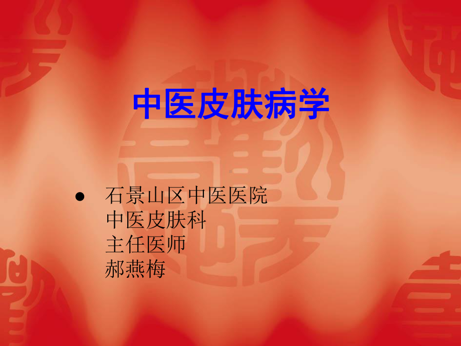 中医皮肤病学课件2.ppt_第1页