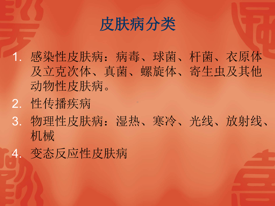 中医皮肤病学课件2.ppt_第2页