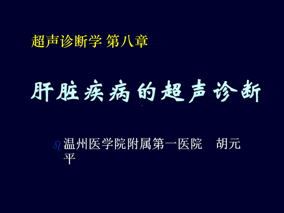 超声诊断学第八章肝脏课件.ppt_第1页