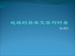 新课标地理必修一地球自转与时差-课件.ppt