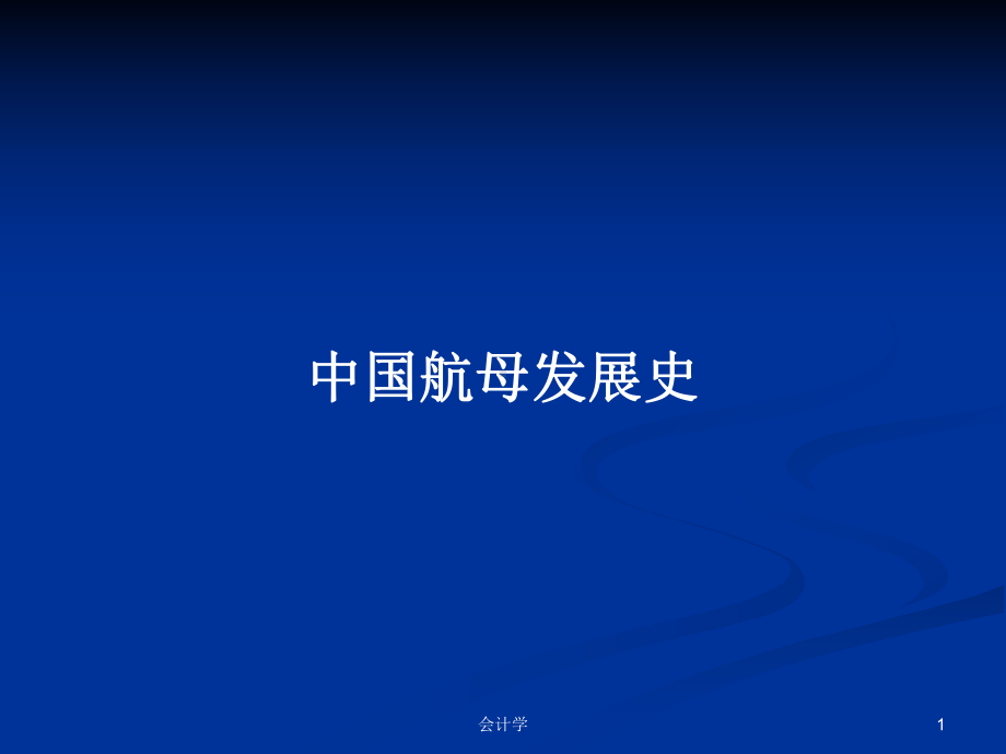 中国航母发展史学习教案课件.pptx_第1页