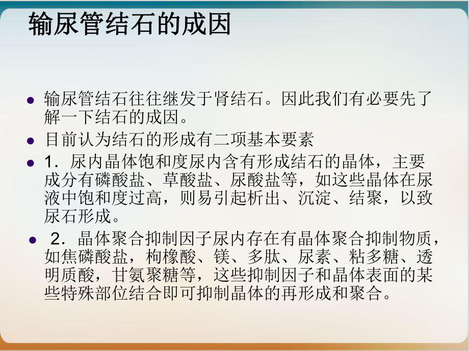 输尿管结石的诊治课件培训课程.ppt_第2页