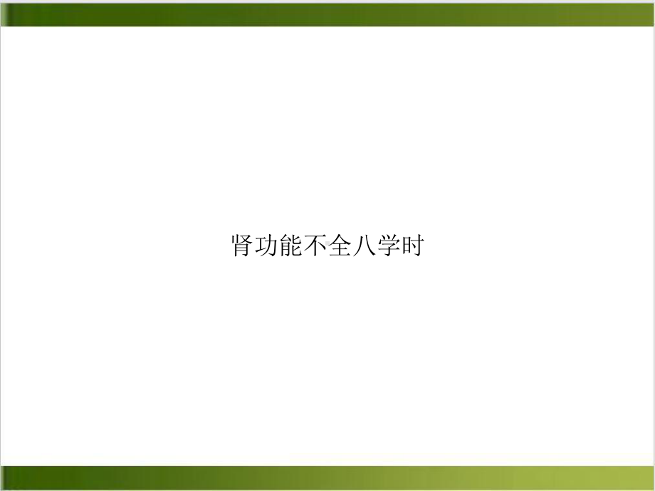 肾功能不全八学时培训课程课件.ppt_第1页