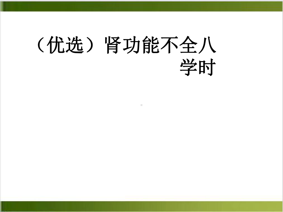 肾功能不全八学时培训课程课件.ppt_第2页