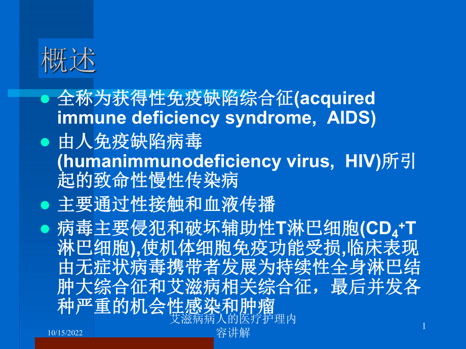 艾滋病病人的医疗护理内容讲解培训课件.ppt_第1页