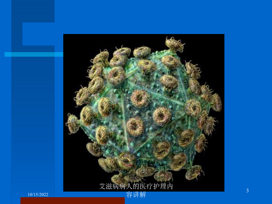 艾滋病病人的医疗护理内容讲解培训课件.ppt_第3页