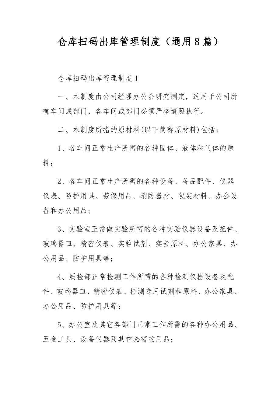 仓库扫码出库管理制度（通用8篇）.docx_第1页