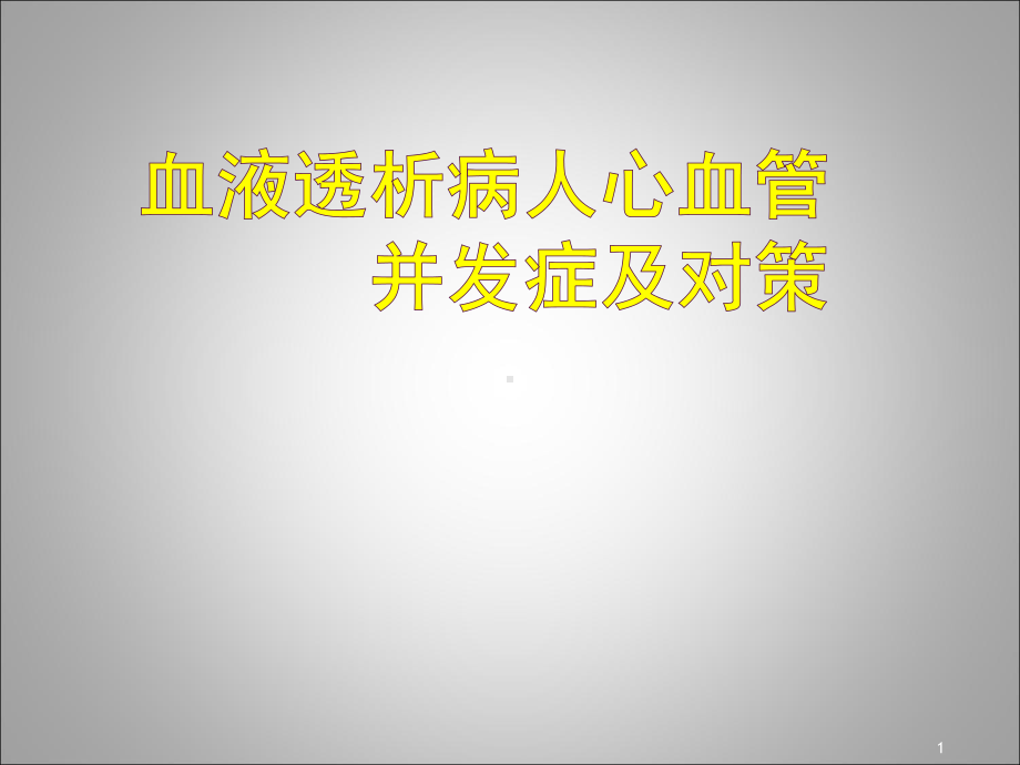 血液透析病人心血管并发症及对策课件.ppt_第1页