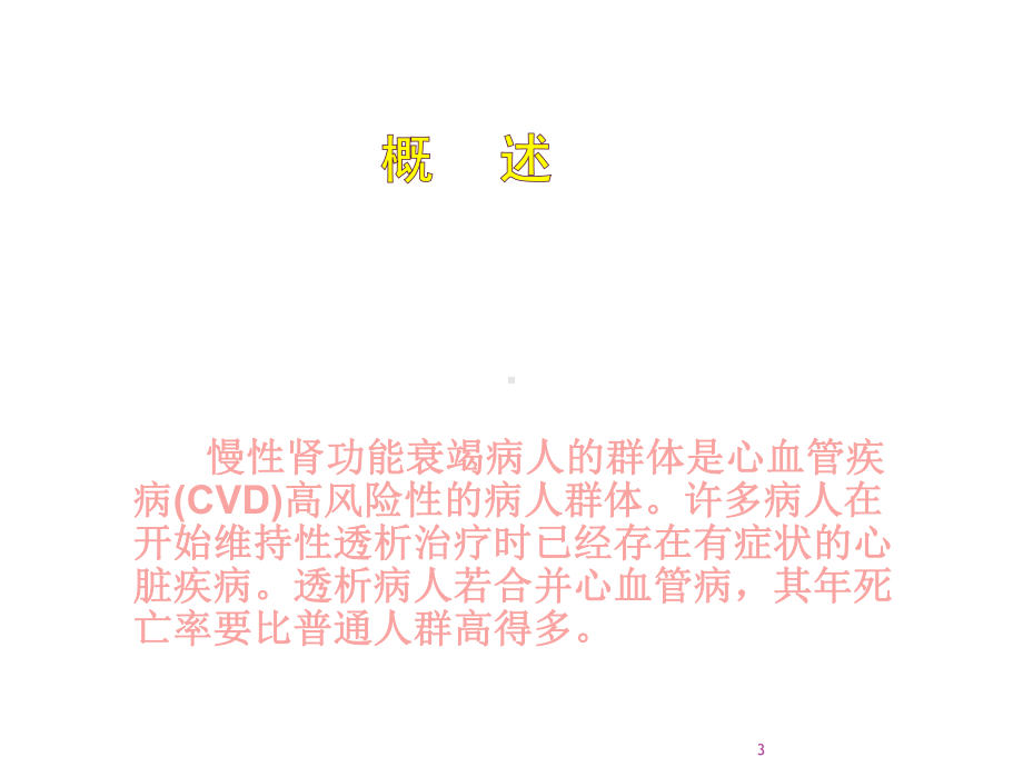 血液透析病人心血管并发症及对策课件.ppt_第3页