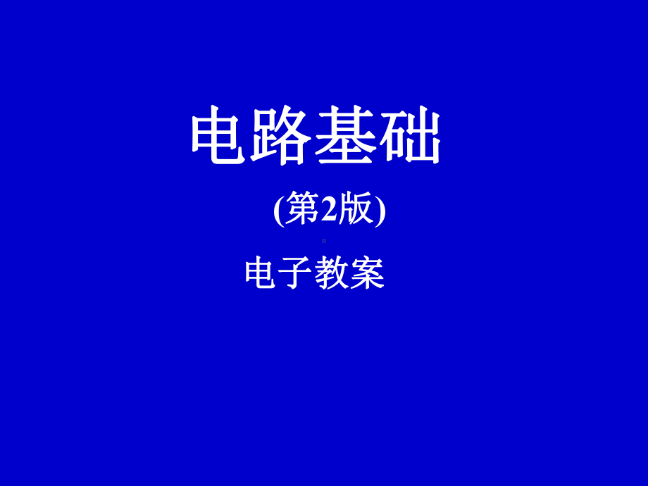 电路基础电子教案第一章电路的基本概念和定律课件.ppt_第1页