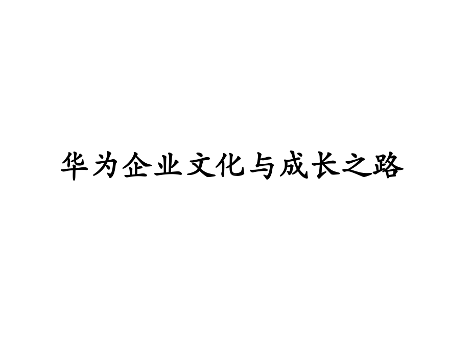 某公司企业文化与成长之路概述(-70张)课件.ppt_第1页