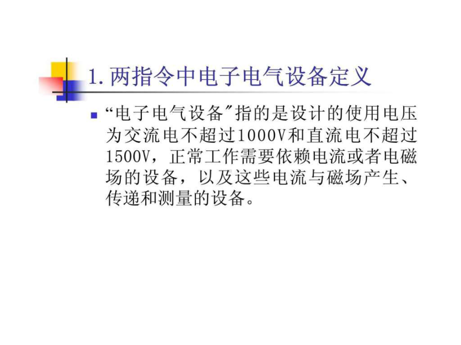 欧盟两个指令对我国电子产品出口的影响和对策建议-课件.ppt_第3页