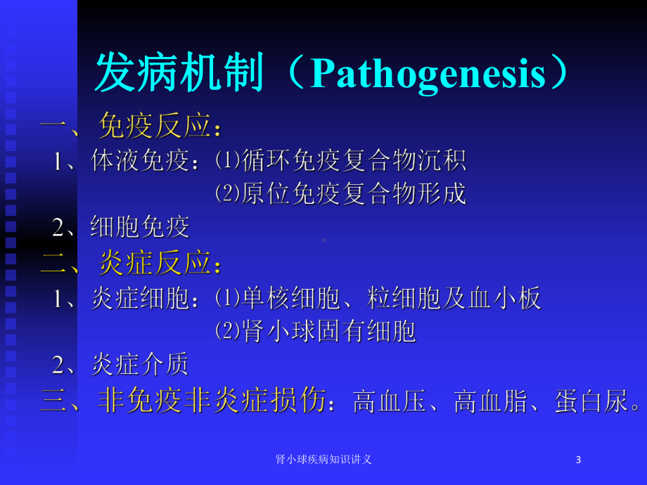 肾小球疾病知识讲义培训课件.ppt_第3页