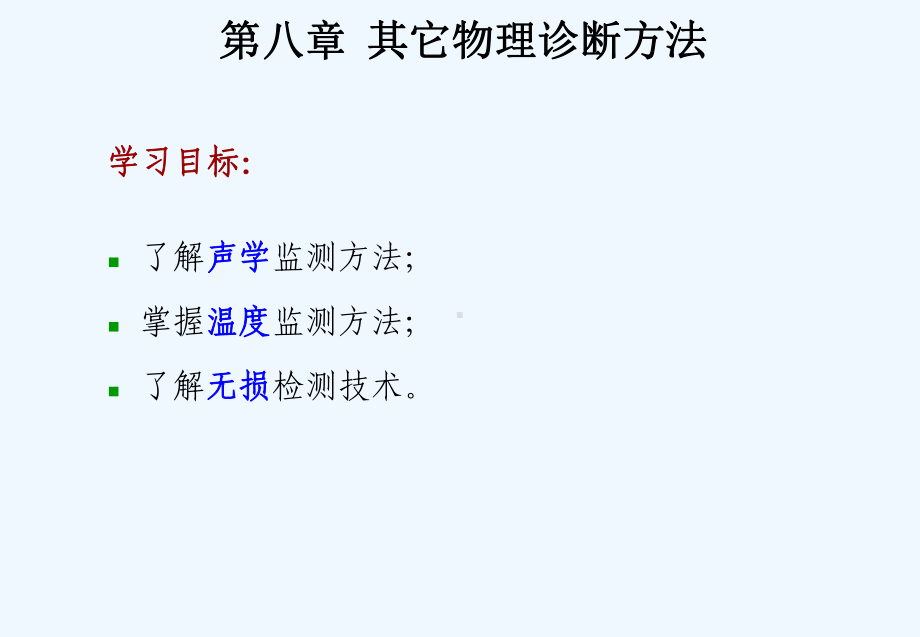 设备状态监测与故障诊断技术第8章其它物理诊断方法课件.ppt_第1页