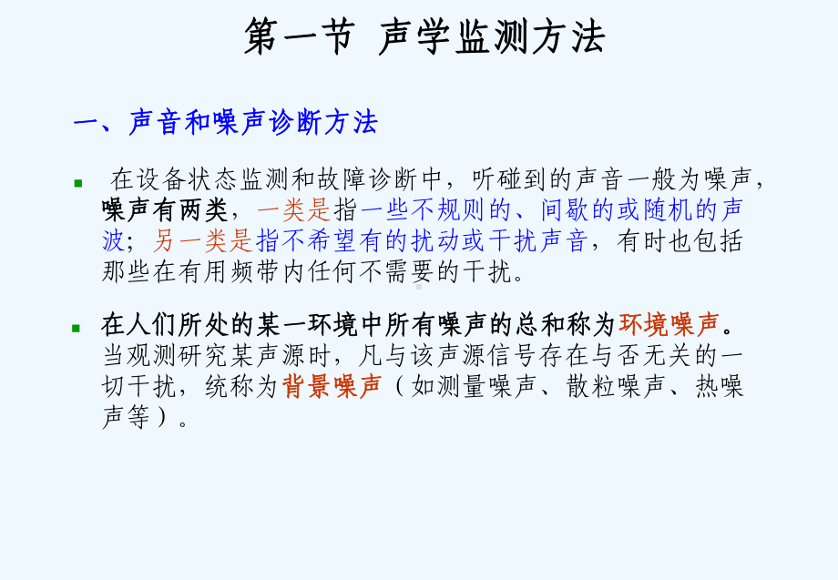 设备状态监测与故障诊断技术第8章其它物理诊断方法课件.ppt_第3页