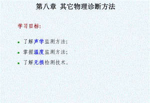 设备状态监测与故障诊断技术第8章其它物理诊断方法课件.ppt