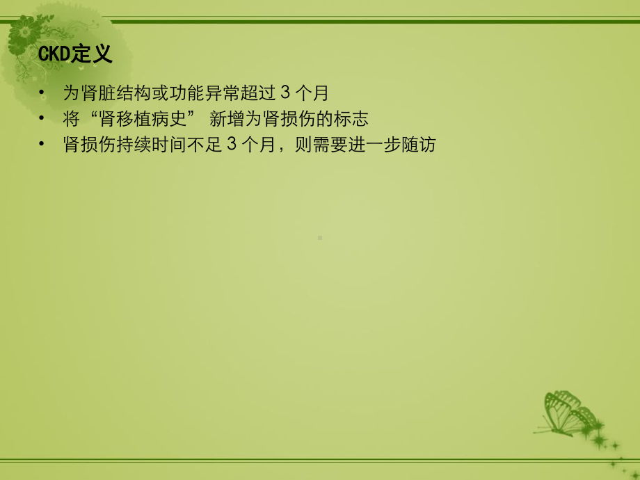 慢性肾脏疾病实践指南课件.ppt_第3页