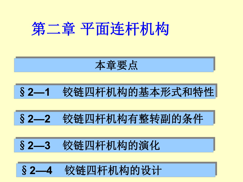 平面连杆机构设计课件.ppt_第1页