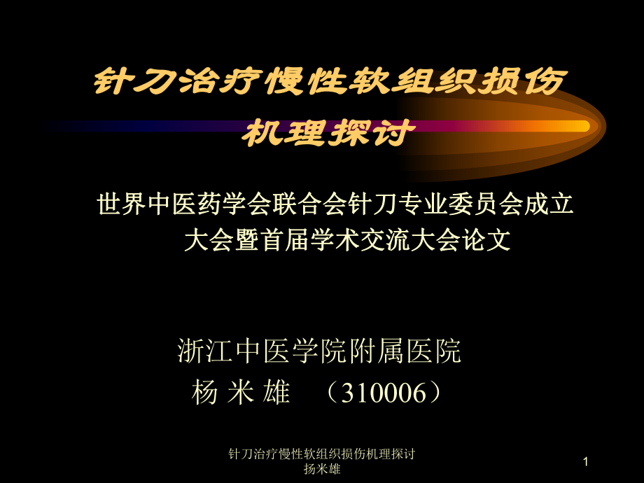 针刀治疗慢性软组织损伤机理探讨课件.ppt_第1页