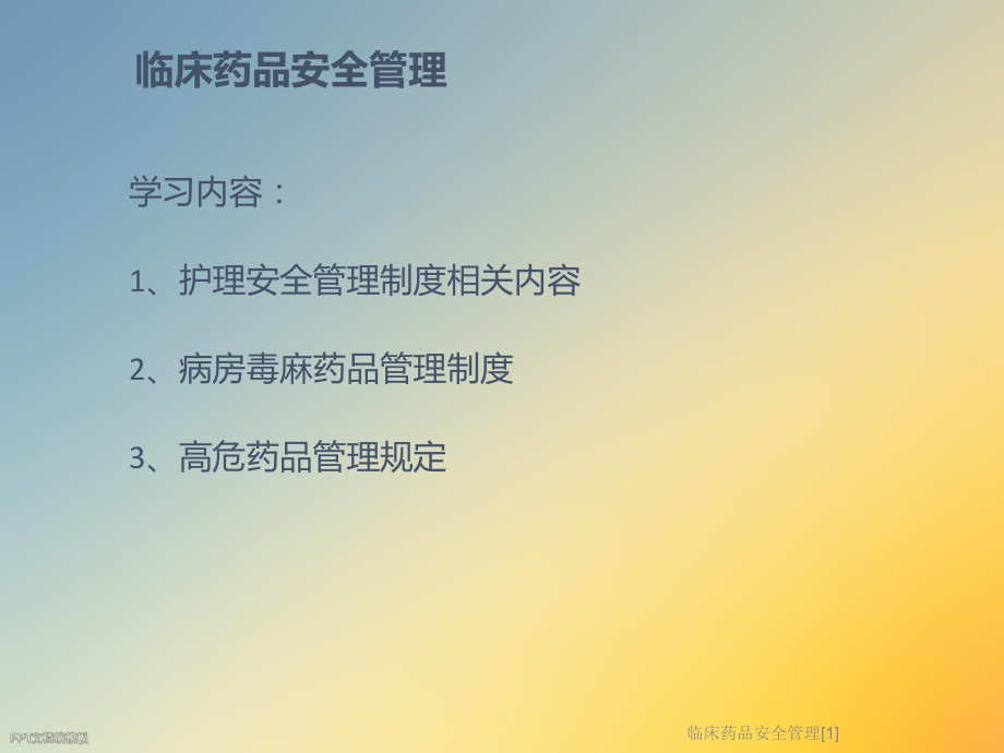 临床药品安全管理[1]课件.ppt_第2页