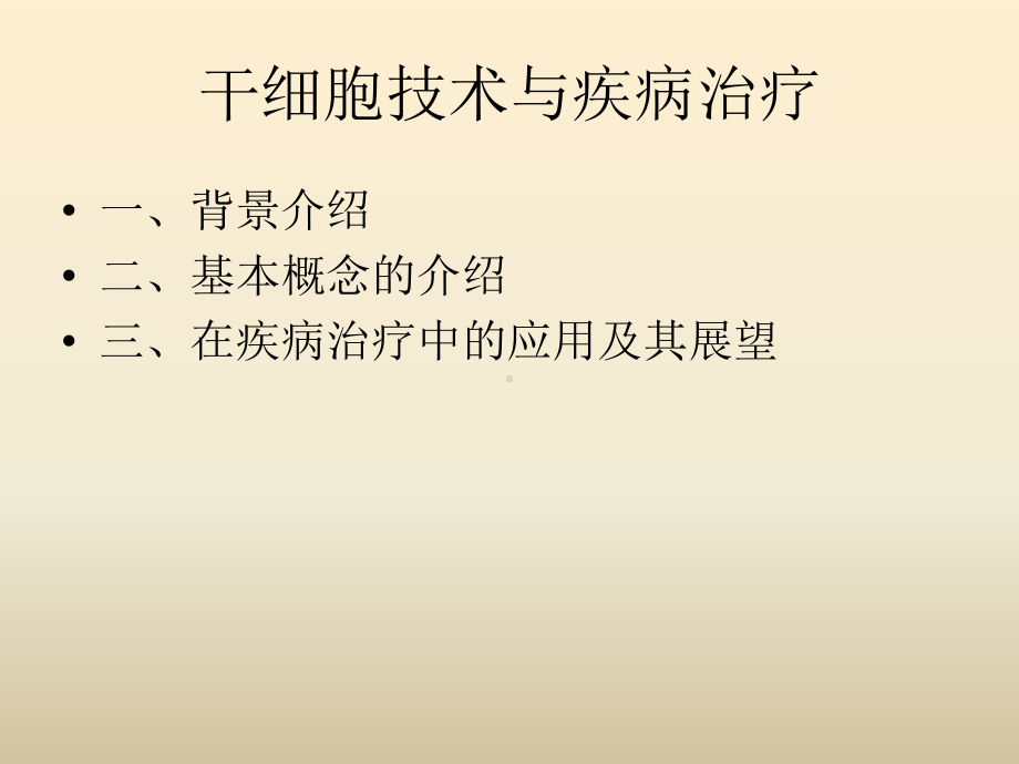 干细胞技术与疾病治疗课件.ppt_第1页