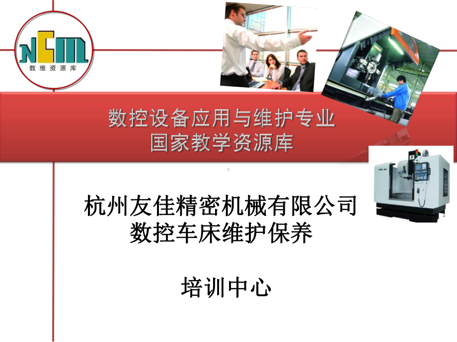 数控车床维护保养课件.ppt_第1页