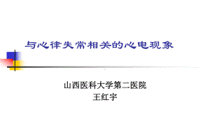 心电特殊现象分解课件.ppt