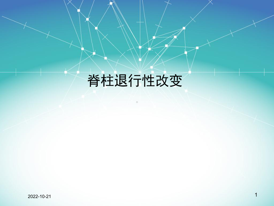 脊柱MR诊疗报告培训课件.ppt_第1页