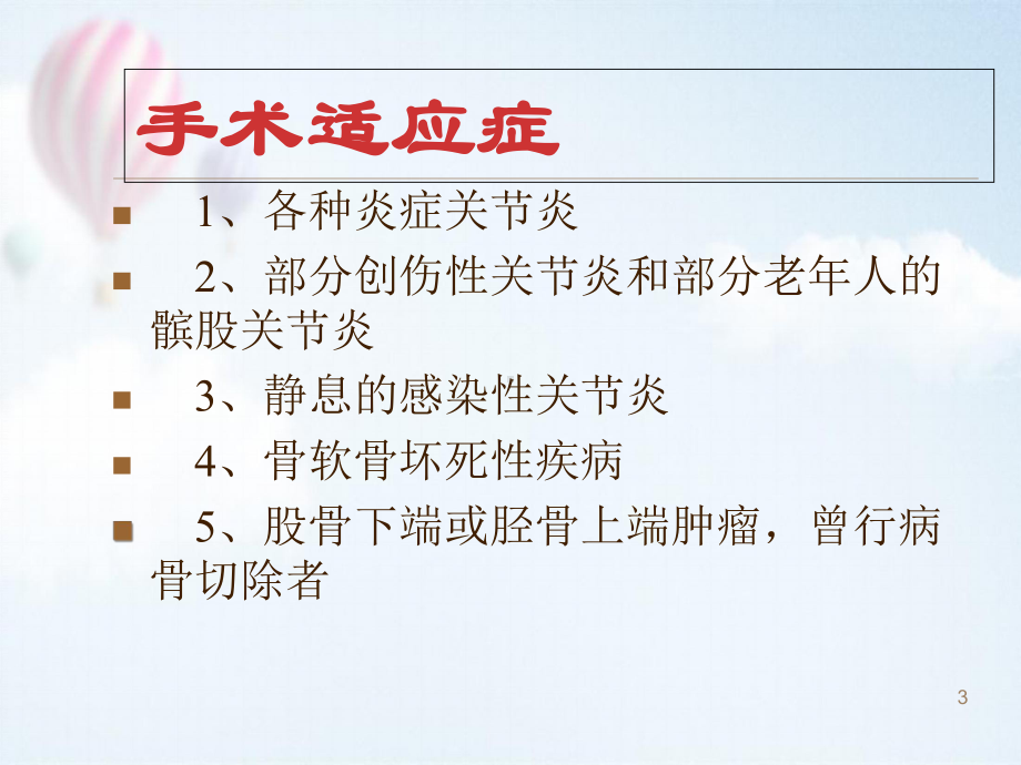 人工全膝关节置换术后护理医学课件.ppt_第3页