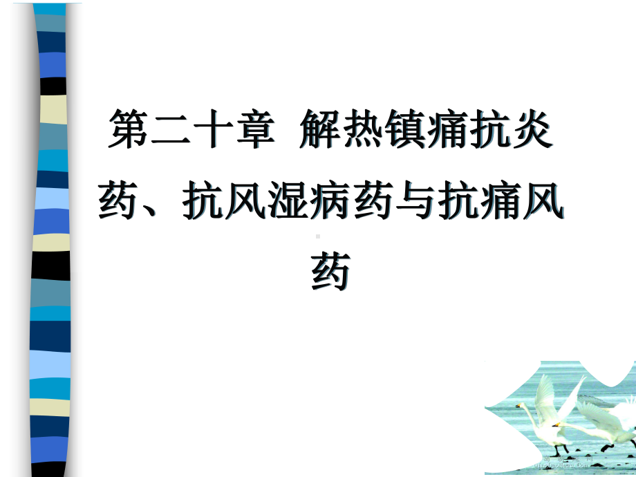 解热镇痛抗炎药抗风湿病药与抗痛风药课件.pptx_第1页