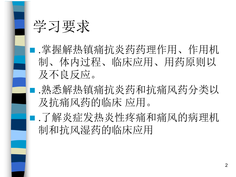 解热镇痛抗炎药抗风湿病药与抗痛风药课件.pptx_第2页