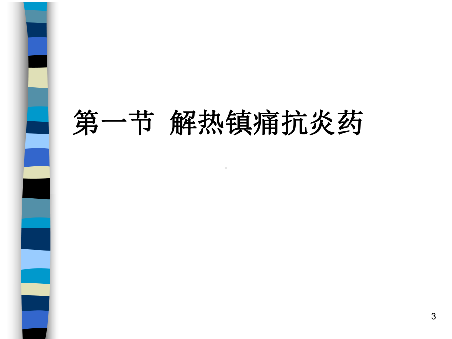 解热镇痛抗炎药抗风湿病药与抗痛风药课件.pptx_第3页