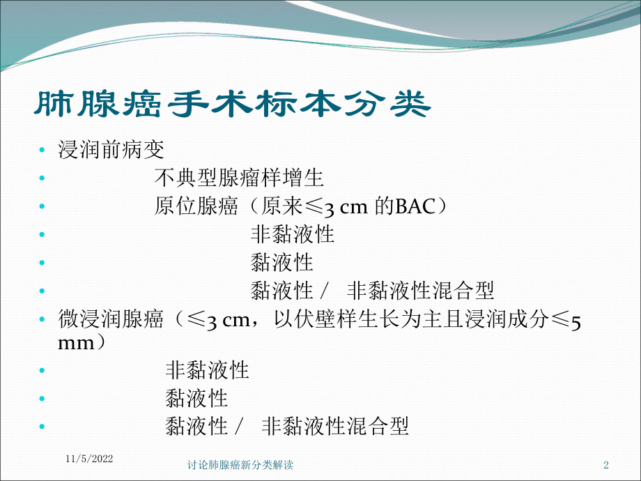 讨论肺腺癌新分类解读培训课件.ppt_第2页