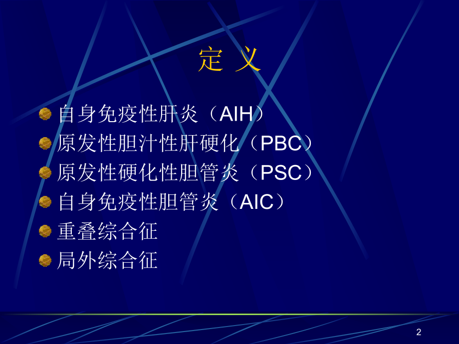 自身免疫性肝病课件-2.ppt_第2页