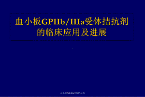 血小板GIIbIIIa受体拮抗剂课件.ppt