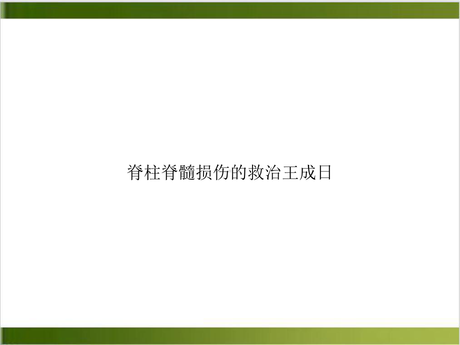 脊柱脊髓损伤的救治课件.ppt_第1页