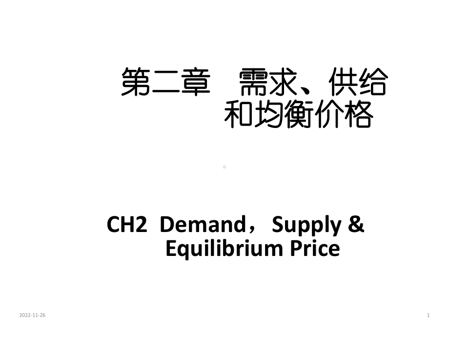 微观经济教学课件CH2供求修订(配套).ppt_第1页