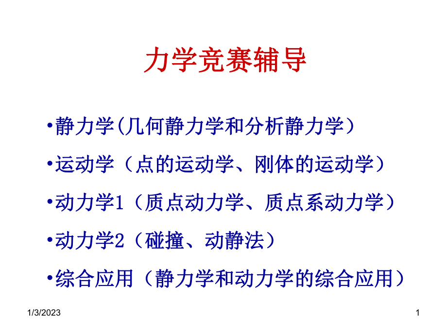 理论力学竞赛辅导1静力学概况课件.ppt_第1页