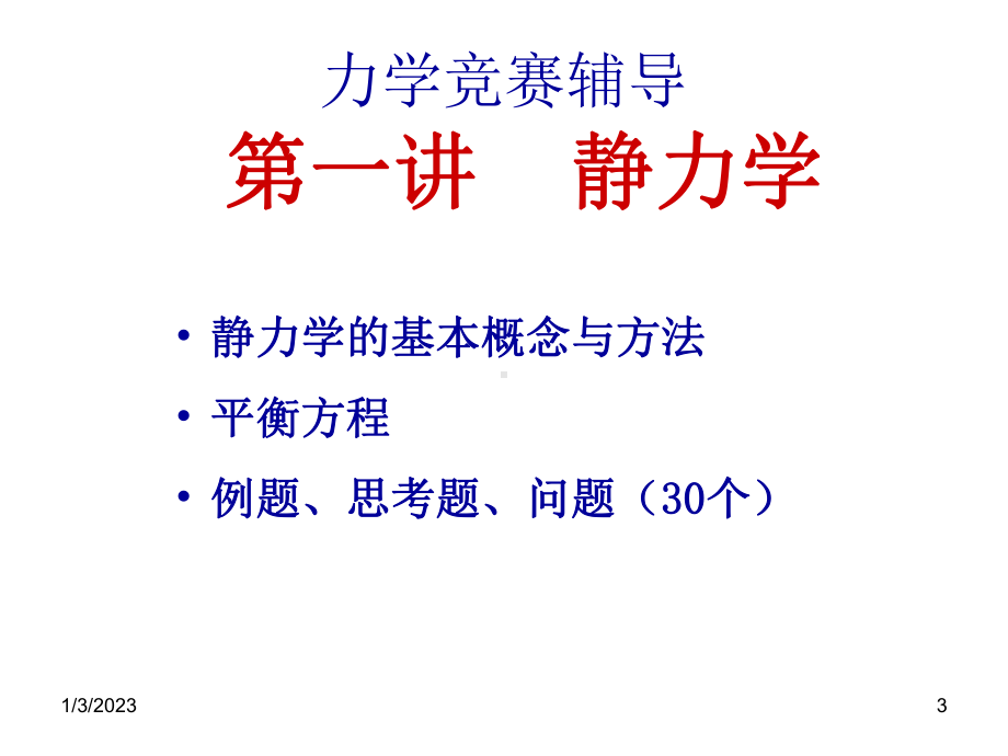 理论力学竞赛辅导1静力学概况课件.ppt_第3页