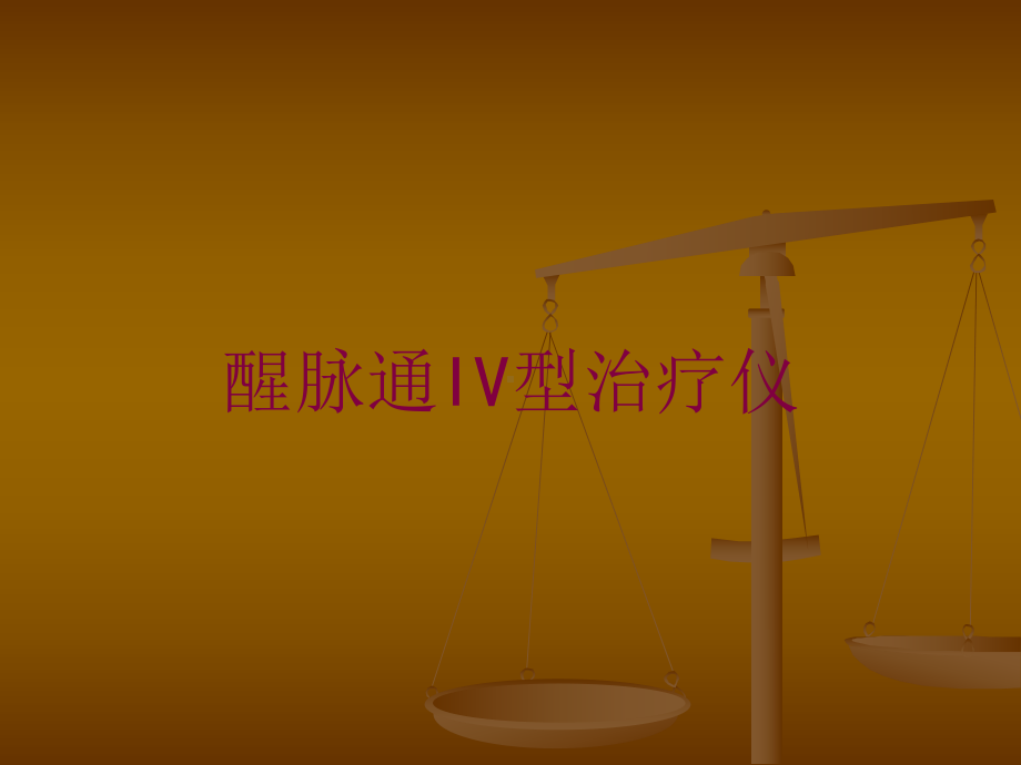 醒脉通IV型治疗仪培训课件.ppt_第1页