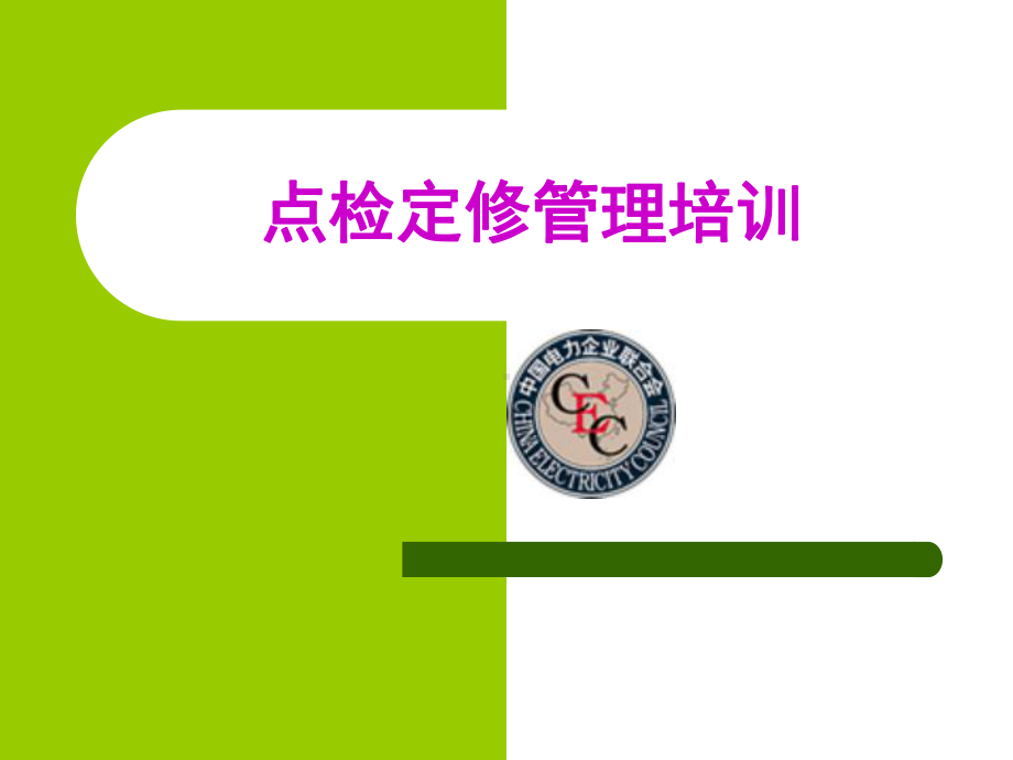 点检定修管理培训课件.ppt_第1页