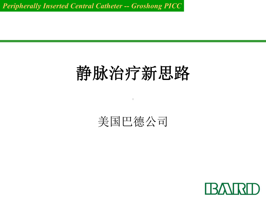 静脉治疗新思路课件.ppt_第1页