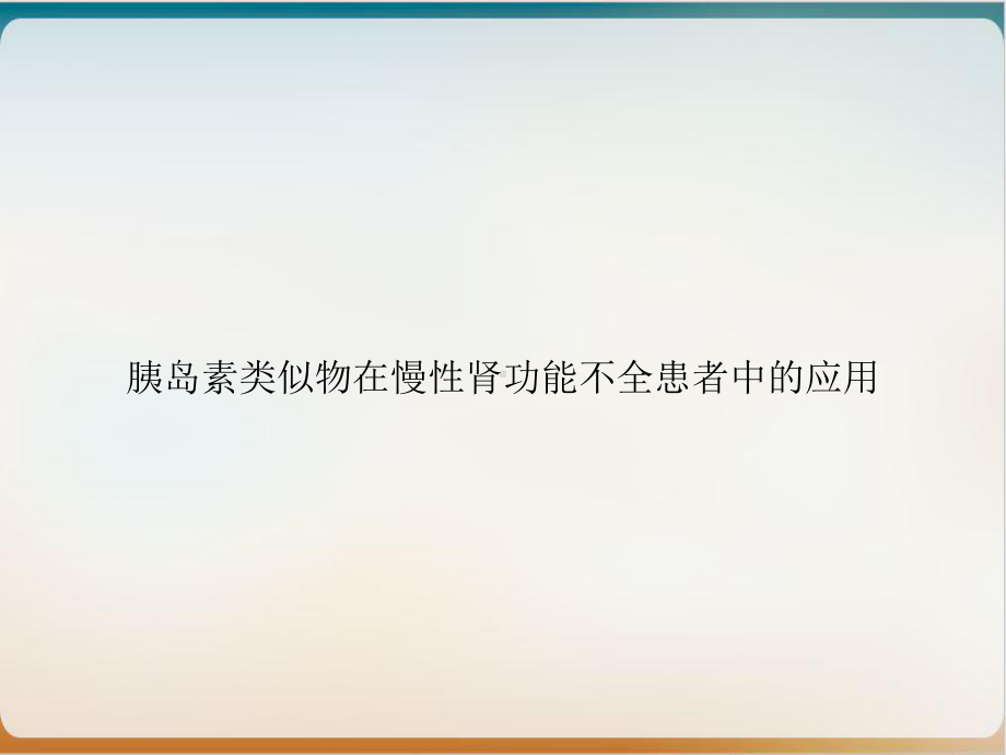 胰岛素类似物在慢性肾功能不全患者中的应用培训课件.ppt_第1页