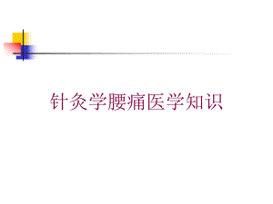 针灸学腰痛医学知识培训课件.ppt