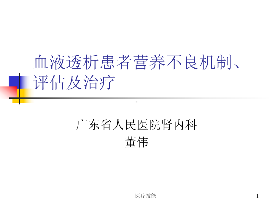 透析患者营养状态评估及治疗(医学技术)课件.ppt_第1页