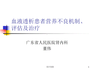 透析患者营养状态评估及治疗(医学技术)课件.ppt