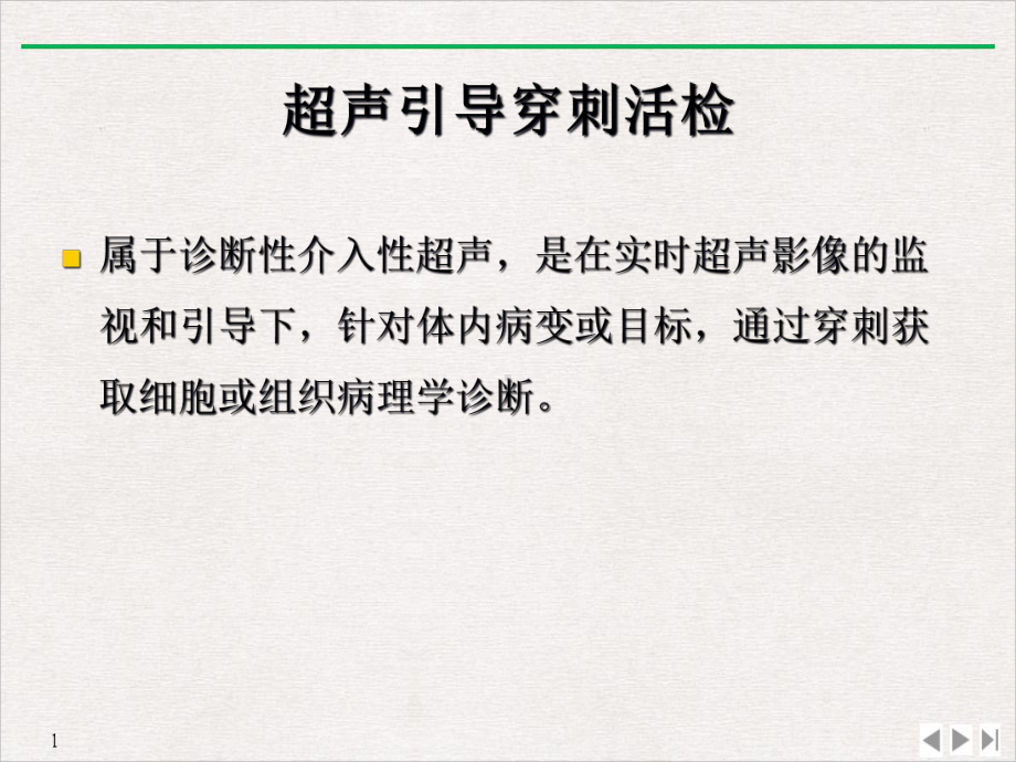 超声引导下穿刺活检的临床应用及操作要点课件.ppt_第2页