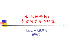 房室同步与偶联-课件.ppt